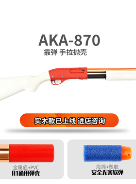 AKA870R1R2R3霰弹枪手拉抛壳软弹枪成人玩具模型喷子男孩全金属