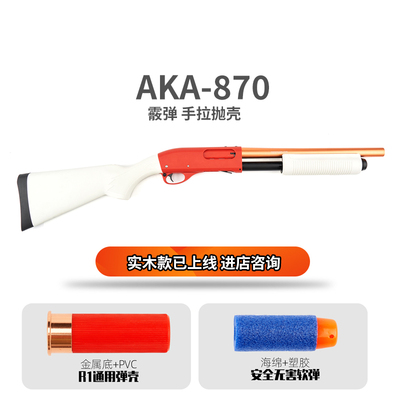 AKA870R1R2R3霰弹枪手拉抛壳软弹枪成人玩具模型喷子男孩全金属