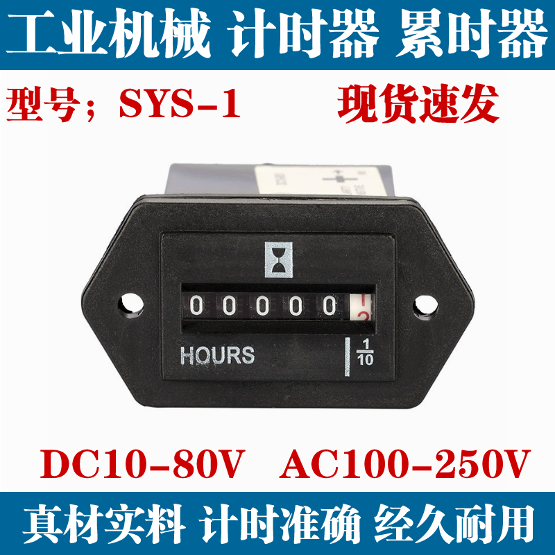 工业机械计时器累时器 SYS-1
