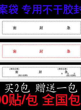 档案投标文件不干胶包邮封条