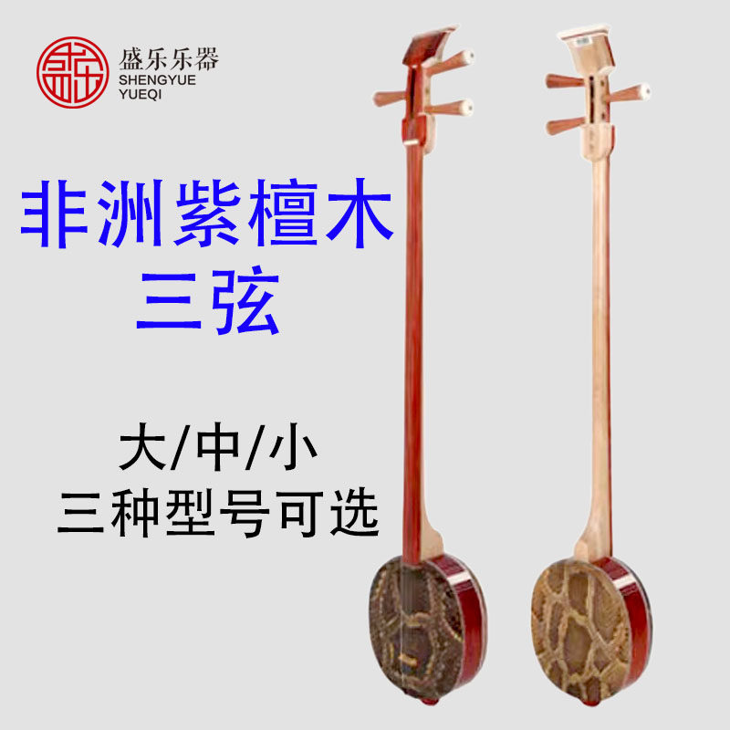 盛乐非洲紫檀木三弦大/中/小三弦乐器高档演奏级