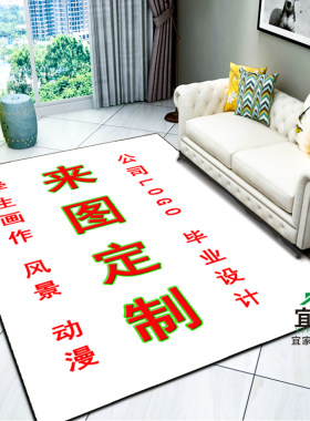 圈绒卧室床边毯来图定制diy地毯