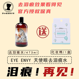 473ml 美国Eye Envy天使眼猫狗泰迪加菲猫泪痕泪渍水16oz