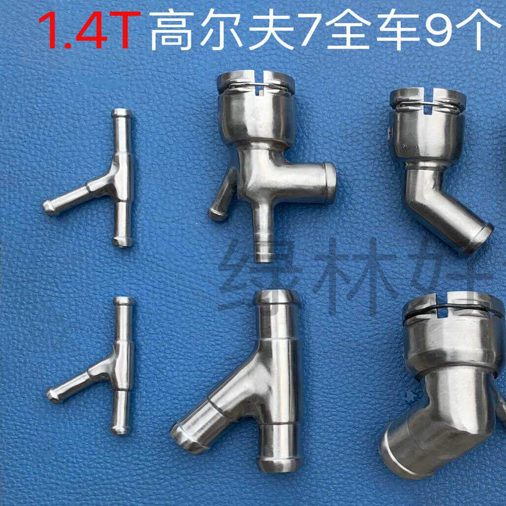 4t高尔夫7全车水箱上下水管暖风接头 304不锈钢接头 超原厂