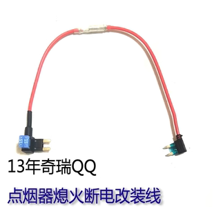 线常电无损改装 点烟器关锁匙ACC控制熄火断电改装 奇瑞QQ旗云3