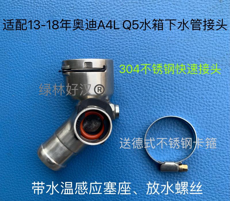 适配13-18年奥迪A4L、Q5水箱下水管快速接头 304不锈钢接头 293AE
