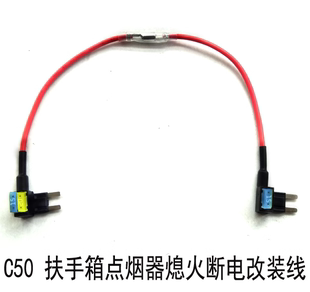 长城C50点烟器锁匙ACC控制熄火断电保险丝盒长电常电无损改装 线