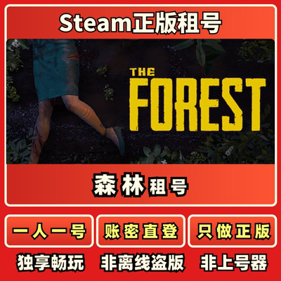 森林 Theforest正版租号一人一号账密直登Steam正版租号秒发