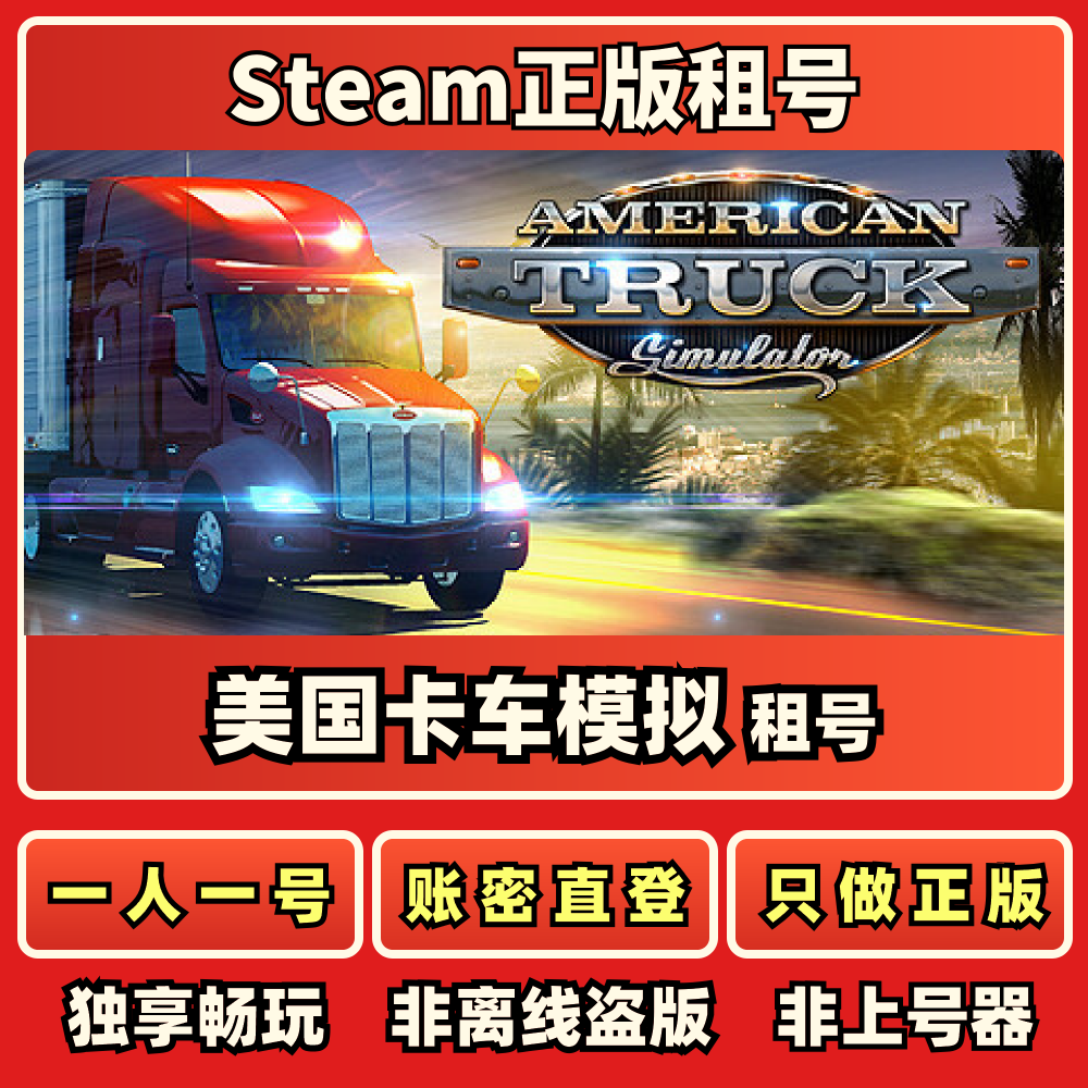 美国卡车模拟正版租号一人一号免上号器不顶号 Steam正版租号