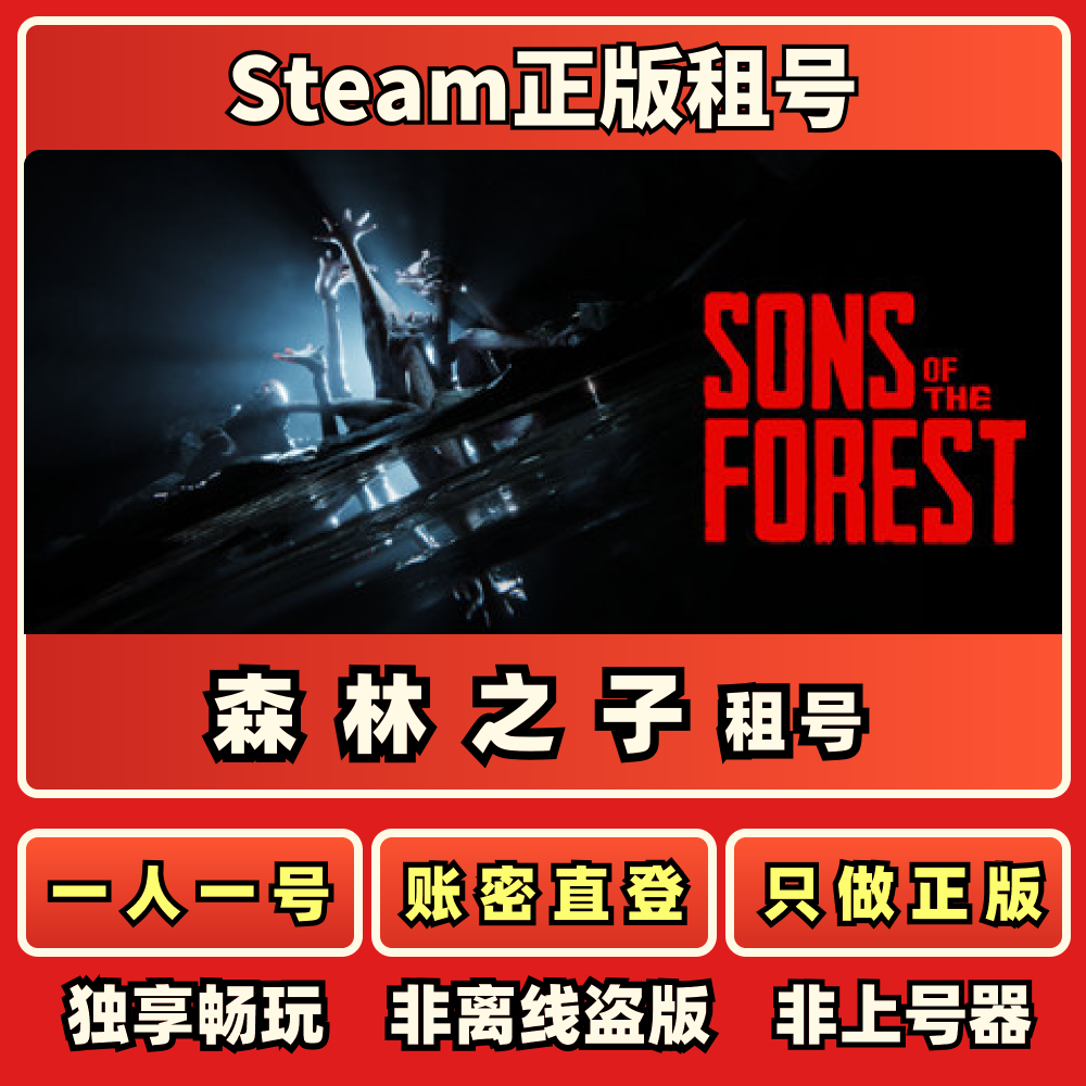 森林之子正版租号一人一号账密直登SONS OF THE FOREST Steam秒发