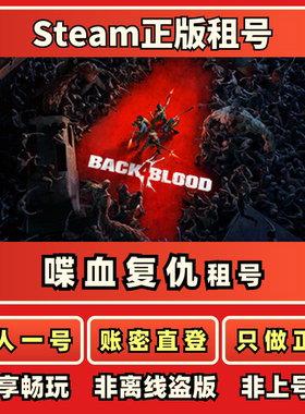 喋血复仇Back 4 Blood正版可联机免上号器 Steam正版喋血复仇租号