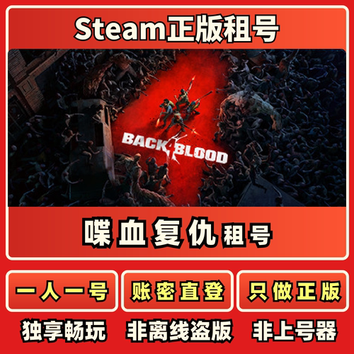 喋血复仇Back 4 Blood正版可联机免上号器 Steam正版喋血复仇租号