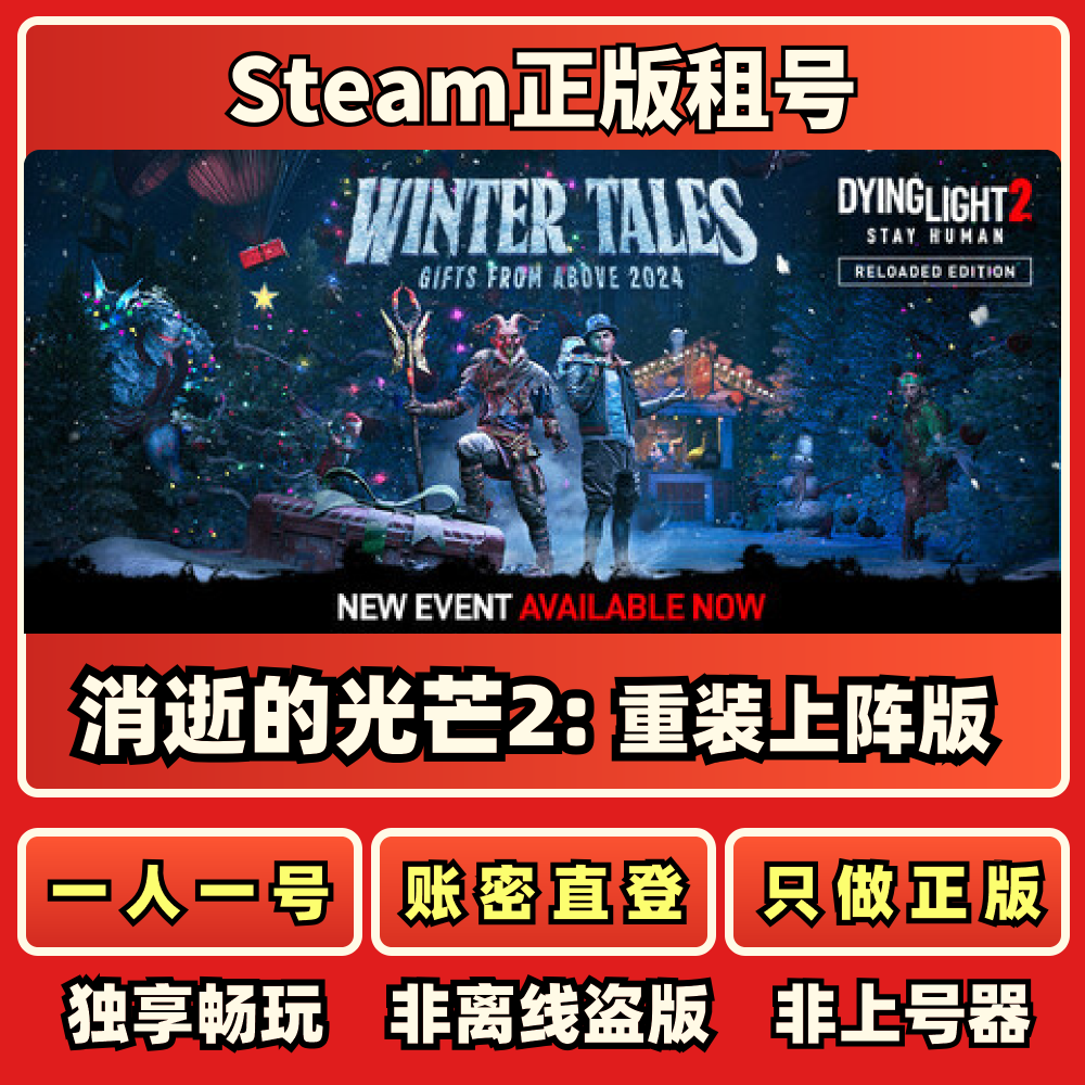 消逝的光芒2: 重装上阵版正版租号一人一号账密直登Steam秒发
