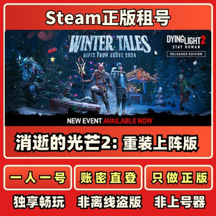 消逝的光芒2: 重装上阵版正版租号一人一号账密直登Steam秒发