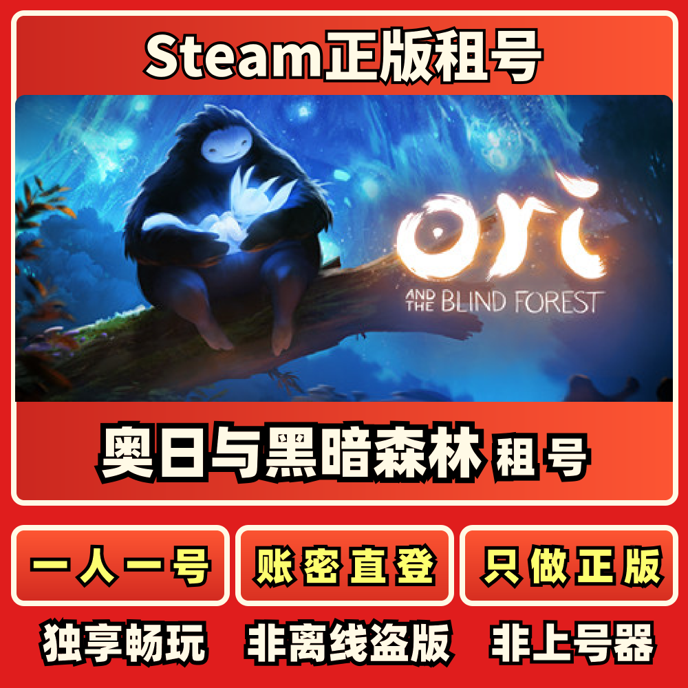 奥日与黑暗森林正版租号一人一号STEAM
