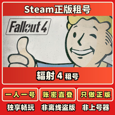 辐射 4 Fallout4正版在线租号一人一号账密直登Steam正版租号秒发
