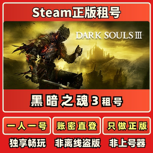 黑暗之魂3正版在线租号一人一号账密直登Steam正版租号秒发