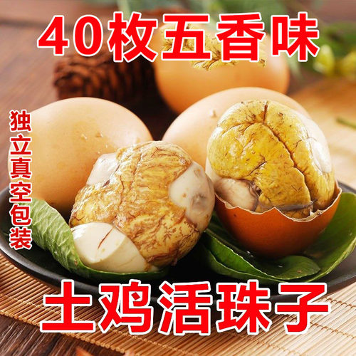 40枚五香活珠子13天开袋即食