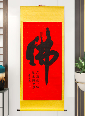 童子拜观音客厅禅意中堂装裱佛字