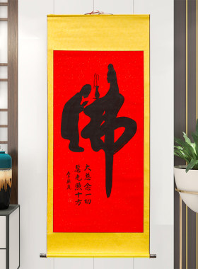 童子拜观音客厅禅意中堂装裱佛字