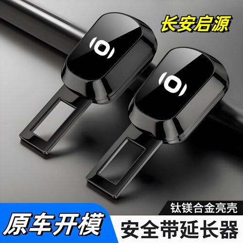 长安启源Q07 A07 Q05 A05 E07猎手K50汽车安全插带卡头延长器接口