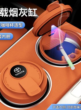 适用丰田卡罗拉锐放亚洲龙凯美瑞赛那RAV4荣放威兰达汽车载烟灰缸