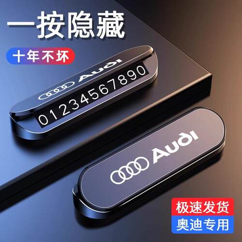 奥迪A3 A4L A6L A7L Q2LQ3Q4Q5Q6Q7汽车临时停车号码牌挪车电话牌