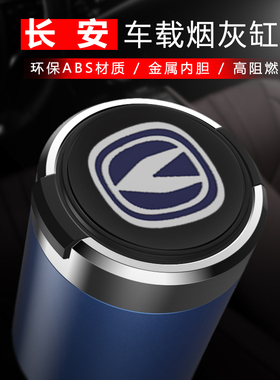长安CS75逸动plus悦翔CS55奔奔CS35悦翔UNIT K V/Lumin车载烟灰缸