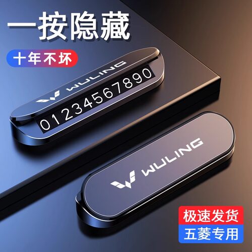 五菱宏光MINI星光S凯捷征程缤果SUV汽车临时停车号码牌挪车电话牌