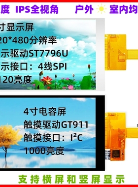全新原装4寸TFT液晶显示屏CTP电容触摸IPS全视角高亮户外屏SPI