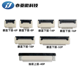FPC连接器0.5MM抽屉翻盖式上下接插座6/8/10/14/16/18/32/40P