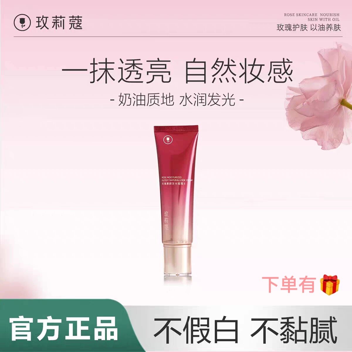 玫莉蔻玫瑰发光蜜素颜霜懒人霜防蓝光