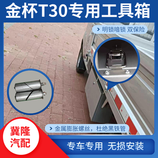 华晨金杯T30单排专用防水工具箱车载工具箱货车工具箱改装工具箱