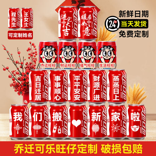 乔迁新居之喜可口可乐旺仔定制刻字搬家入宅仪式布置装饰用品全套