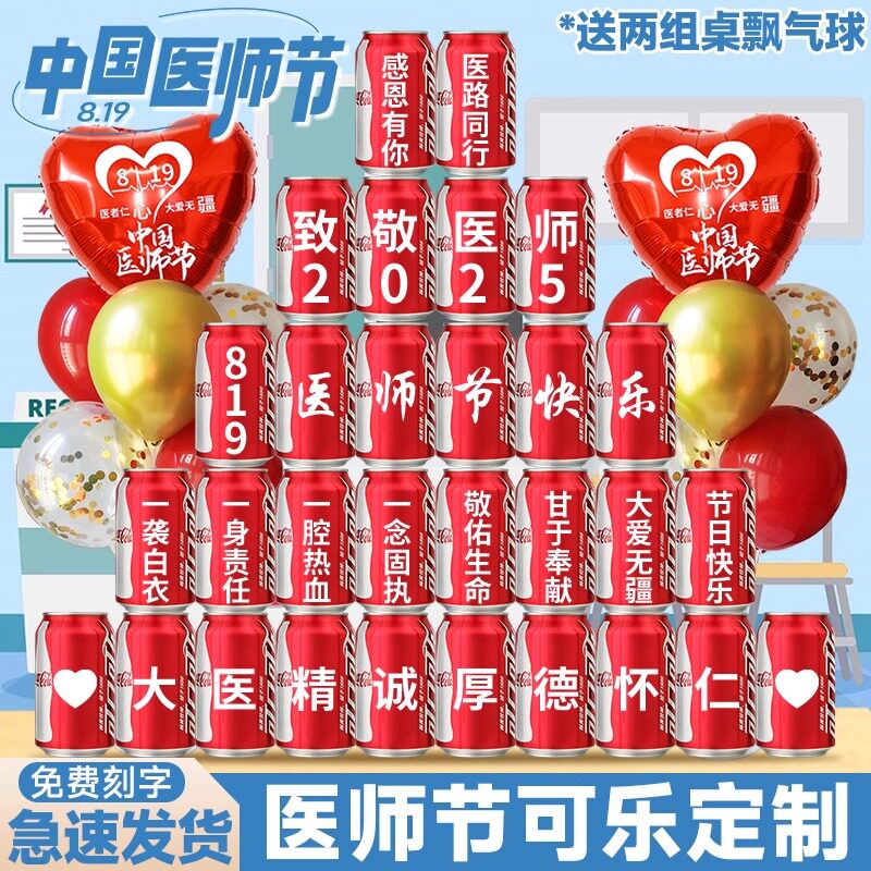 医师节819礼物可乐定制刻字diy创意实用纪念品伴手礼场景布置装饰