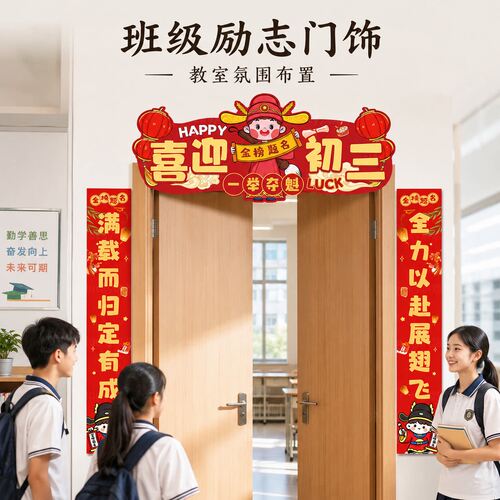 初三准高三搬楼乔迁仪式感装饰教室门头对联粽子开学班级启动布置