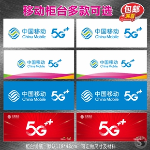 中国移动5G柜台贴纸海报手机店广告画定制手机开店物料B02