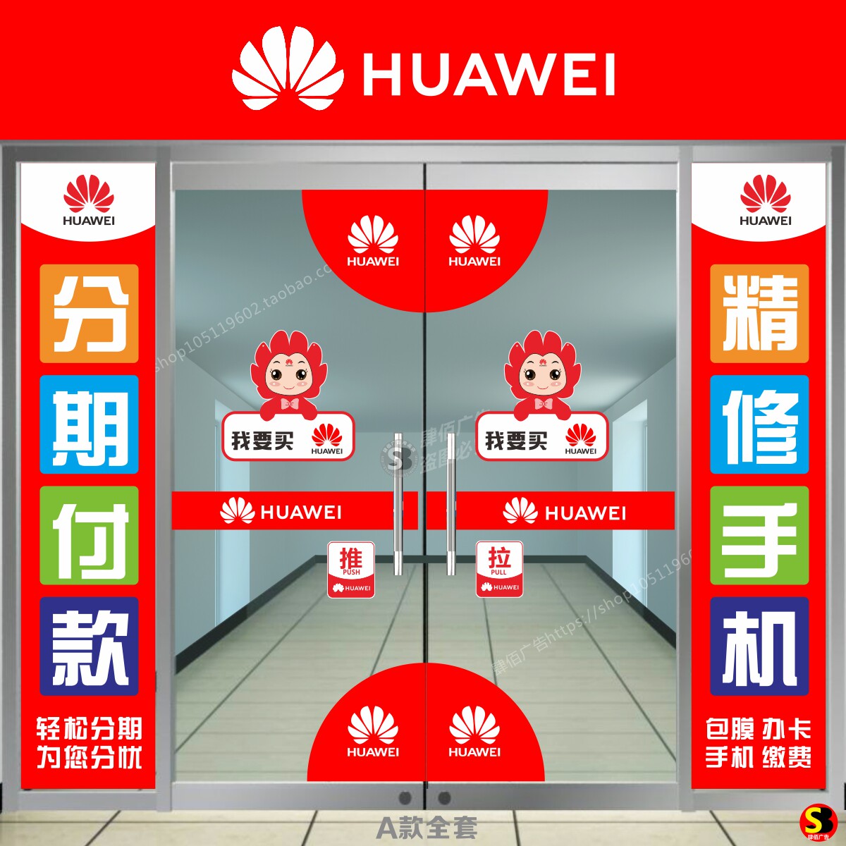 华为门贴公仔贴手机店玻璃贴纸广告柱子画定制sb553
