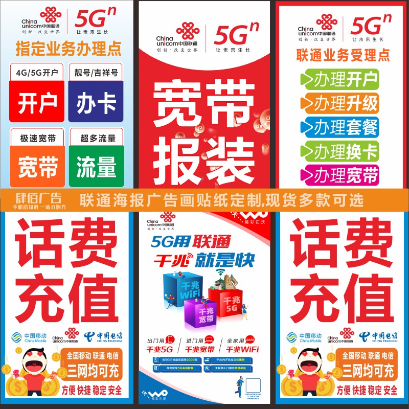 联通海报广告画写真背胶手机店广告画十大防水贴纸柱子画多款定制