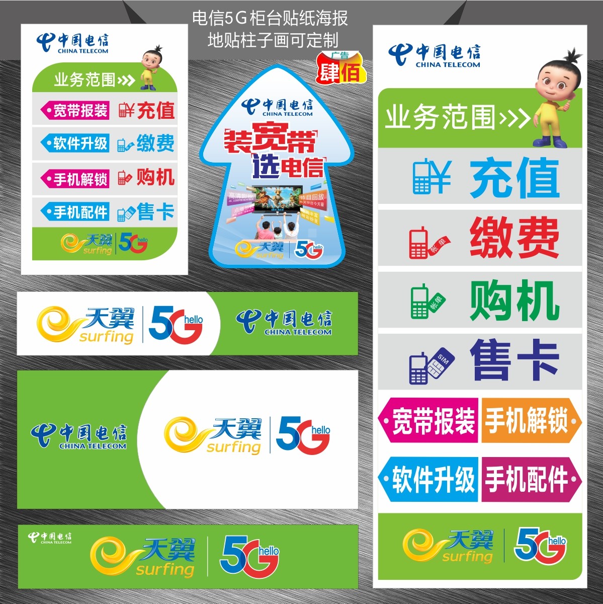 中国电信5G宽带海报柜台贴纸地贴手机店物料手机店广告画定制