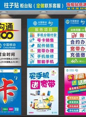 中国移动海报 维修宣传促销卡海报 手机店广告海报玻璃门贴 SB361