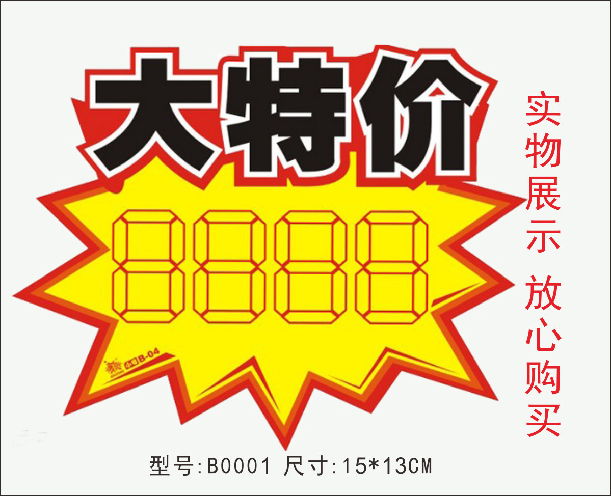 爆炸贴 POP广告纸 广告牌 标价牌 大特价打印纸标签 10个/包 B01