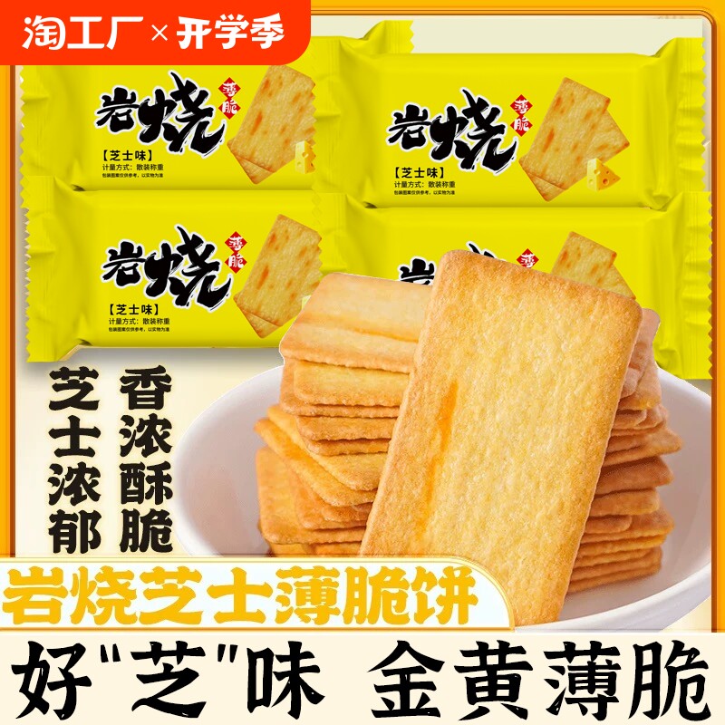岩烧芝士脆饼干日式网红薄脆零食品办公室休闲美食解馋小吃小包装