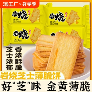 岩烧芝士脆饼干日式网红薄脆零食品办公室休闲美食解馋小吃小包装