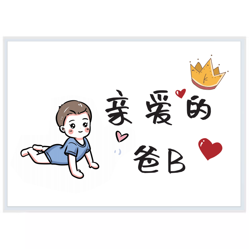 妈妈爸B爸爸生日卡片祝福快乐男女宝宝给送礼物diy抖音父亲节日