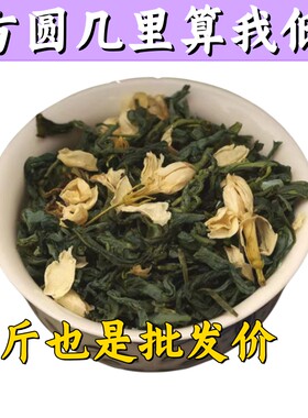 【鲜浓茉莉绿茶】广西横县茉莉花茶鲜香茉莉花香浓郁绿茶清香茶叶