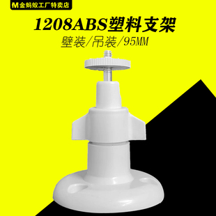 1208监控支架室内室外ABS塑料万向摄像机头吊装壁装鸭嘴固定立装