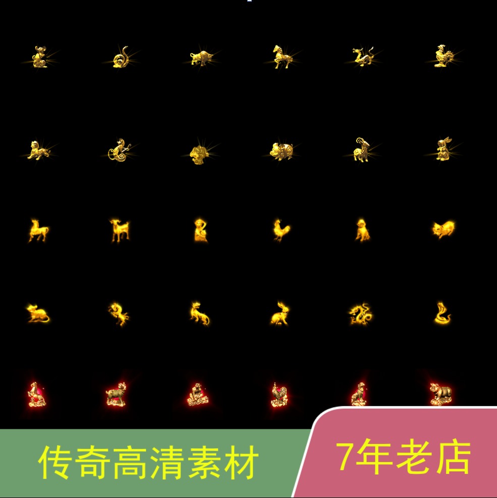 传奇十二生肖GOMGEE996引擎15套生肖素材高清动图png格式st018