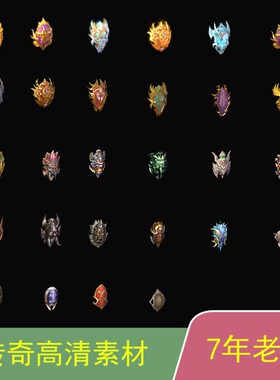 超清盾牌背包地面外观齐全png格式28套传奇盾牌dp003