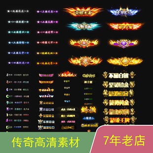 传奇技术超炫高清动态精美称号素材ch002